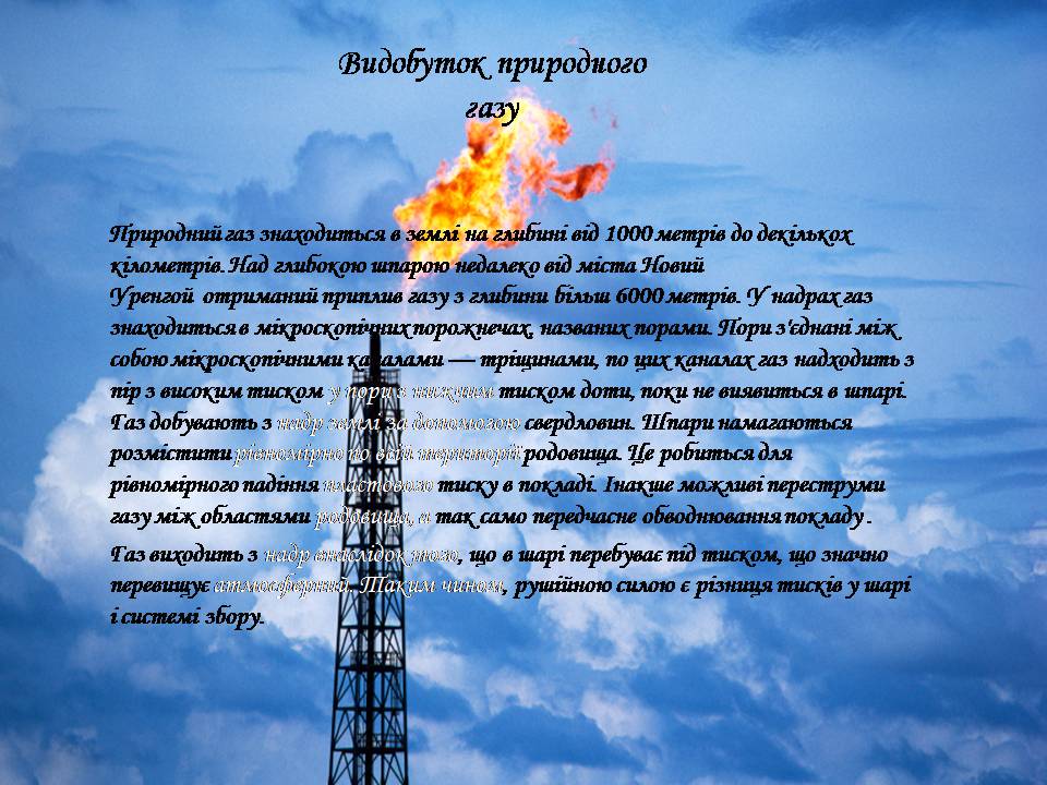 Презентація на тему «Природний газ» (варіант 9) - Слайд #7 Презентація на тему «Природний газ» (варіант 9) - Слайд #7