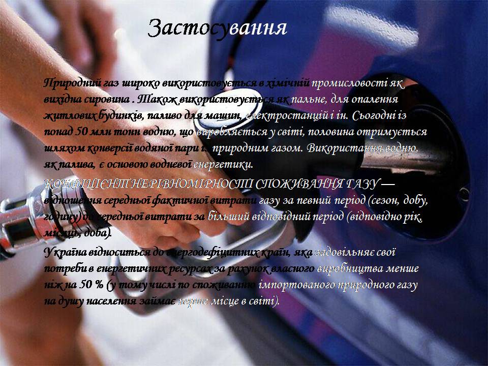 Презентація на тему «Природний газ» (варіант 9) - Слайд #8 Презентація на тему «Природний газ» (варіант 9) - Слайд #8
