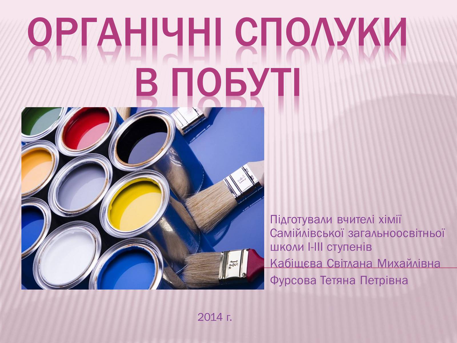 Презентація на тему «Органічні сполуки в побуті» (варіант 2) - Слайд #1 Презентація на тему «Органічні сполуки в побуті» (варіант 2) - Слайд #1