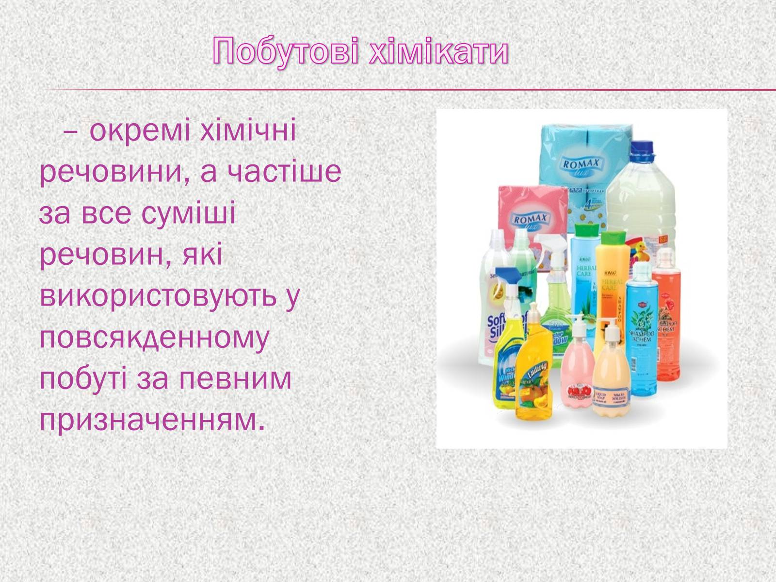 Презентація на тему «Органічні сполуки в побуті» (варіант 2) - Слайд #2 Презентація на тему «Органічні сполуки в побуті» (варіант 2) - Слайд #2