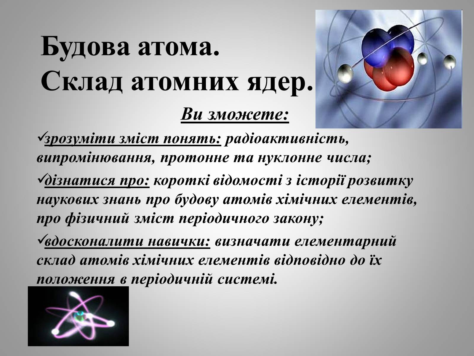 Презентація на тему «Будова атома» (варіант 2) - Слайд #5 Презентація на тему «Будова атома» (варіант 2) - Слайд #5