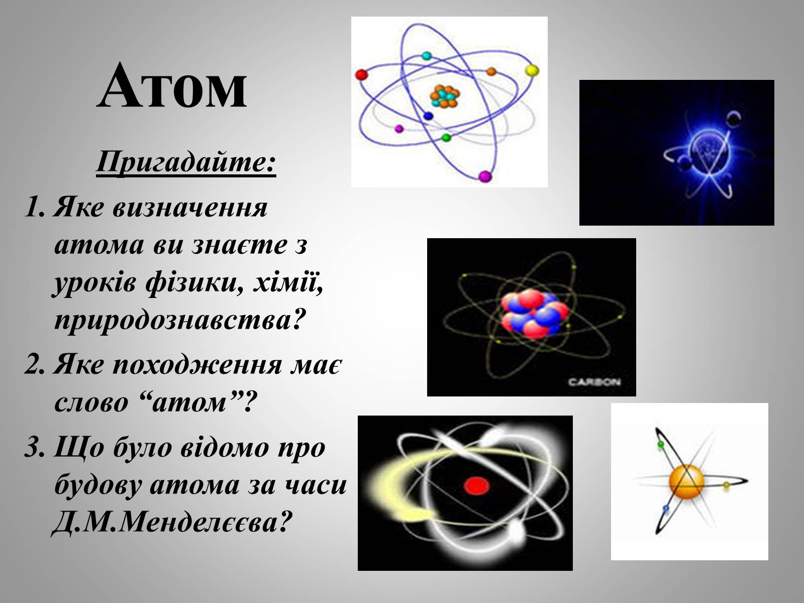 Презентація на тему «Будова атома» (варіант 2) - Слайд #6 Презентація на тему «Будова атома» (варіант 2) - Слайд #6