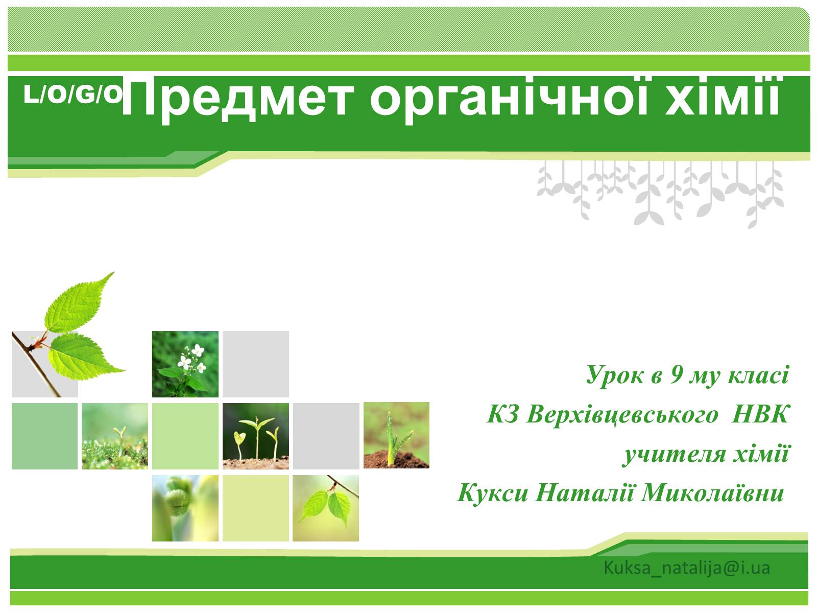 Презентація на тему «Предмет органічної хімії» - Слайд #1 Презентація на тему «Предмет органічної хімії» - Слайд #1
