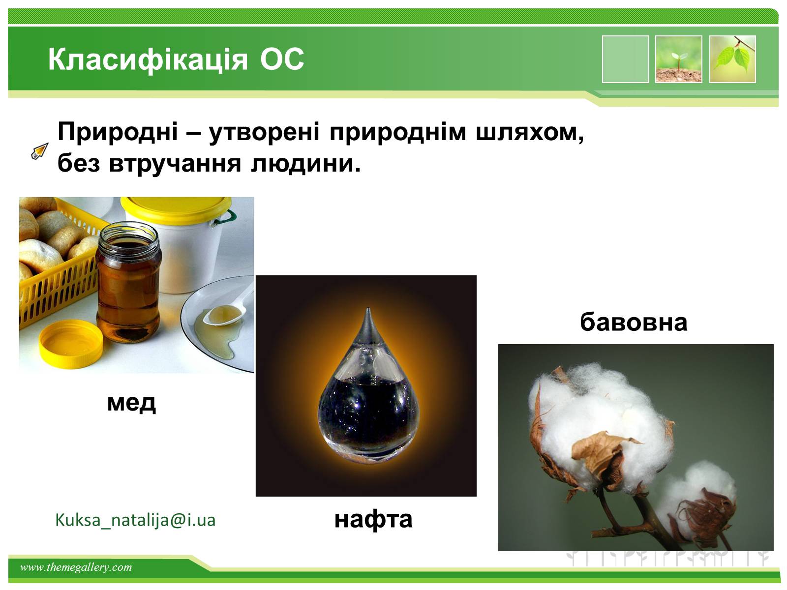 Презентація на тему «Предмет органічної хімії» - Слайд #11 Презентація на тему «Предмет органічної хімії» - Слайд #11