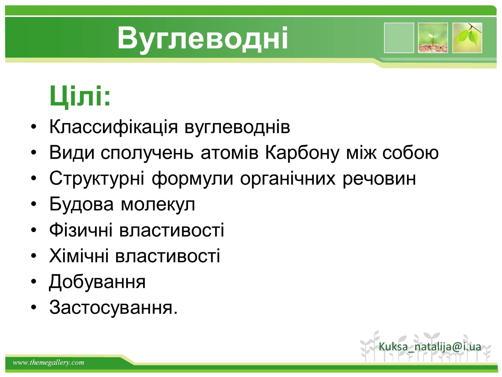 Презентація на тему «Предмет органічної хімії» - Слайд #14 Презентація на тему «Предмет органічної хімії» - Слайд #14