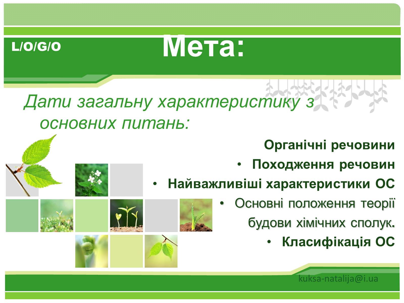 Презентація на тему «Предмет органічної хімії» - Слайд #2 Презентація на тему «Предмет органічної хімії» - Слайд #2