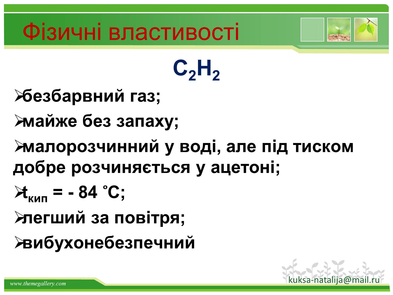 Презентація на тему «Предмет органічної хімії» - Слайд #25 Презентація на тему «Предмет органічної хімії» - Слайд #25