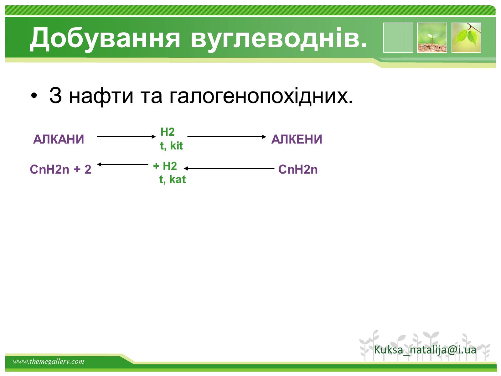 Презентація на тему «Предмет органічної хімії» - Слайд #38 Презентація на тему «Предмет органічної хімії» - Слайд #38
