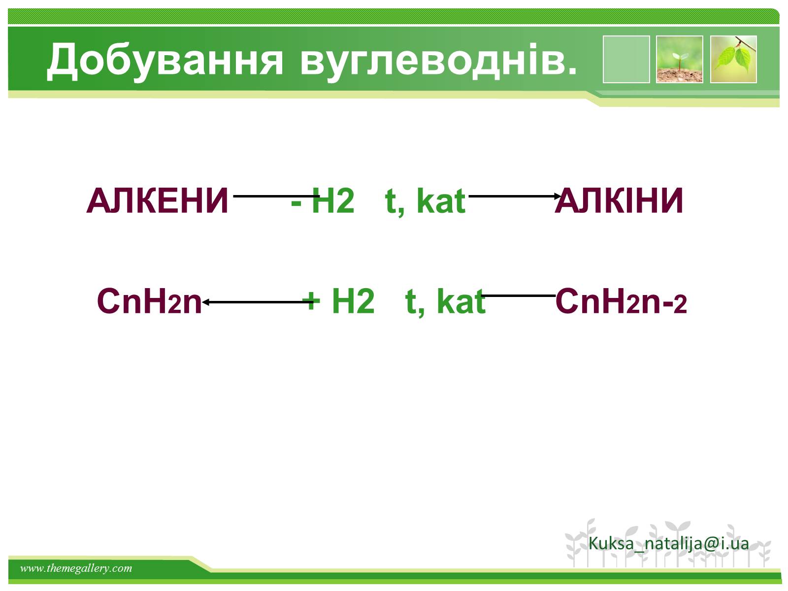 Презентація на тему «Предмет органічної хімії» - Слайд #39 Презентація на тему «Предмет органічної хімії» - Слайд #39