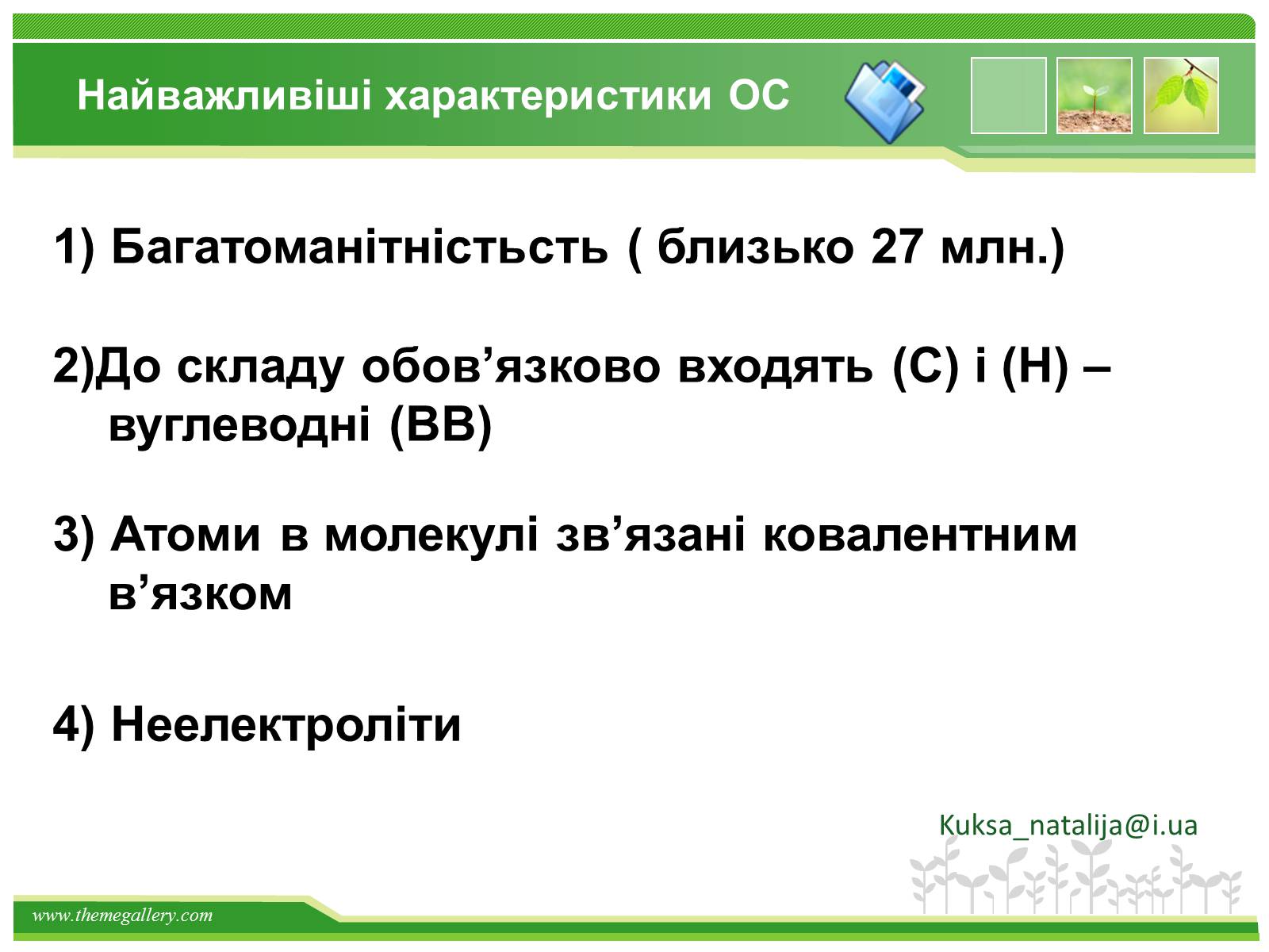 Презентація на тему «Предмет органічної хімії» - Слайд #5 Презентація на тему «Предмет органічної хімії» - Слайд #5