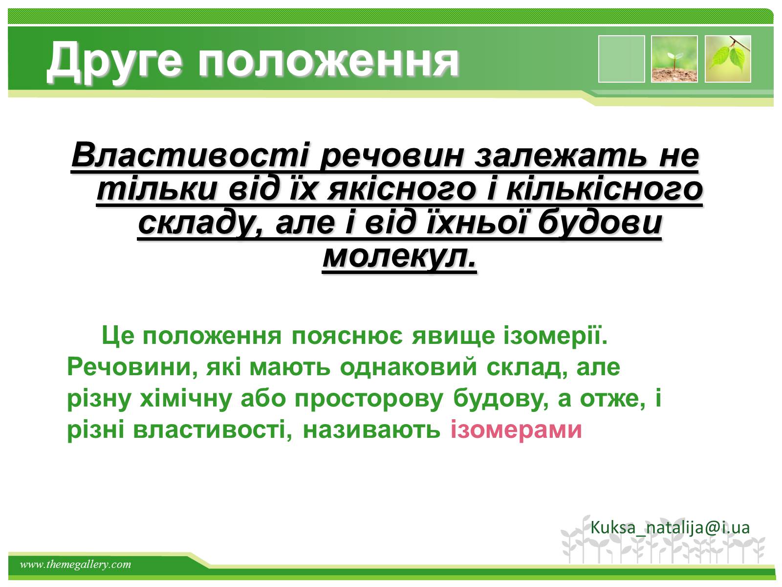 Презентація на тему «Предмет органічної хімії» - Слайд #9 Презентація на тему «Предмет органічної хімії» - Слайд #9