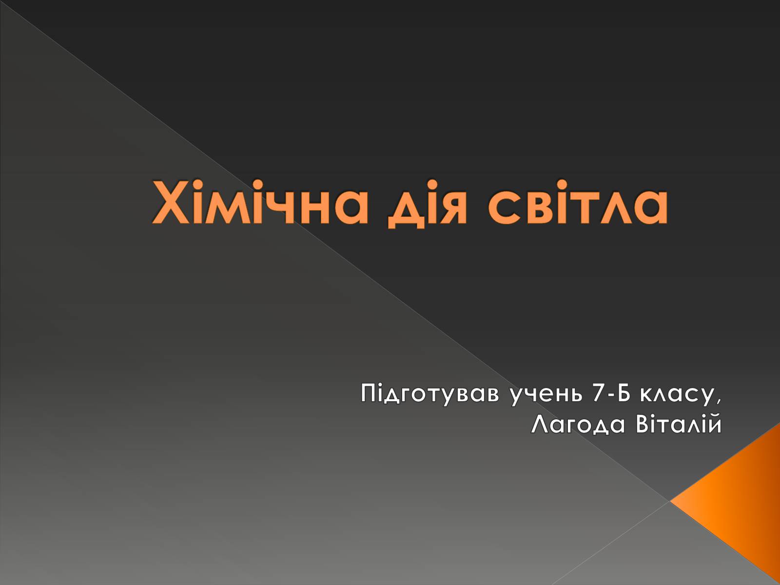 Презентація на тему «Хімічна дія світла» - Слайд #1 Презентація на тему «Хімічна дія світла» - Слайд #1