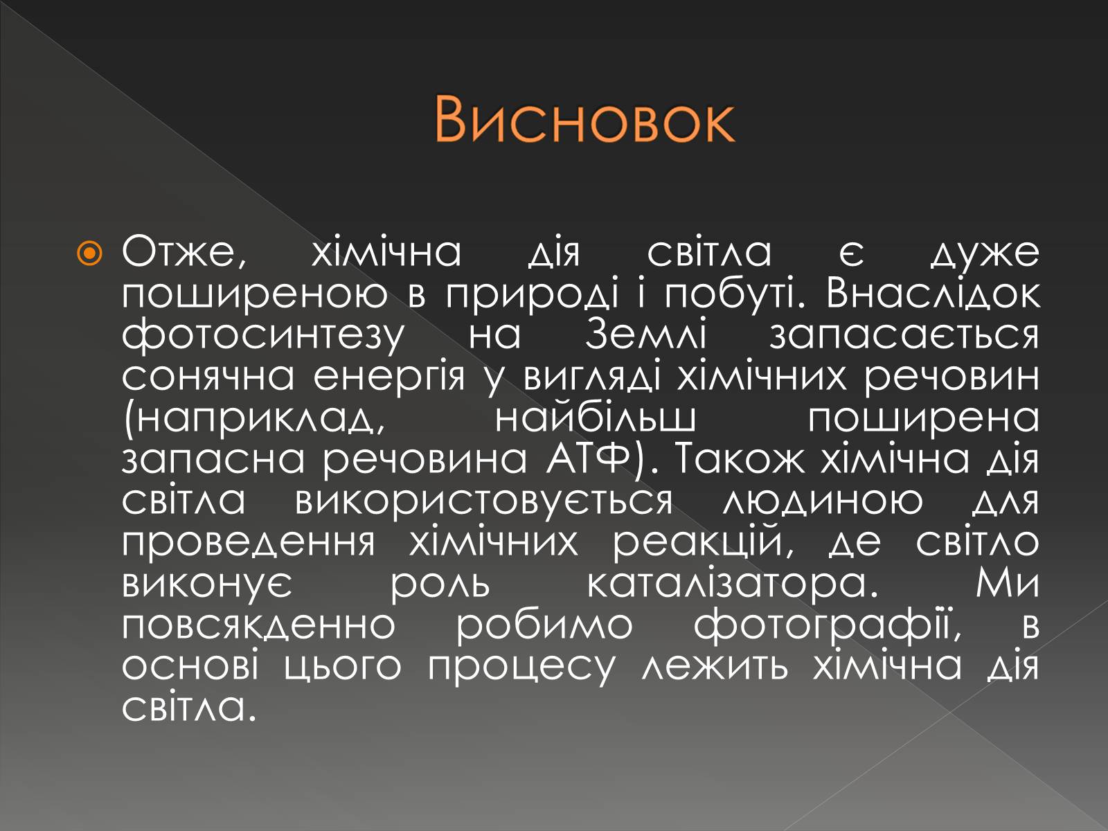 Презентація на тему «Хімічна дія світла» - Слайд #12 Презентація на тему «Хімічна дія світла» - Слайд #12
