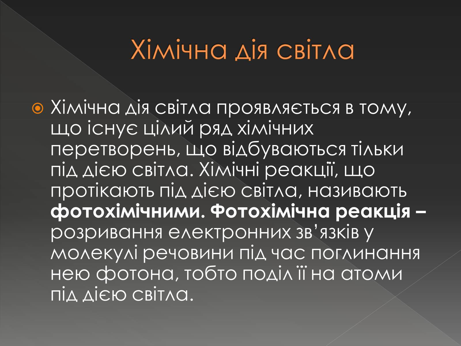 Презентація на тему «Хімічна дія світла» - Слайд #2 Презентація на тему «Хімічна дія світла» - Слайд #2