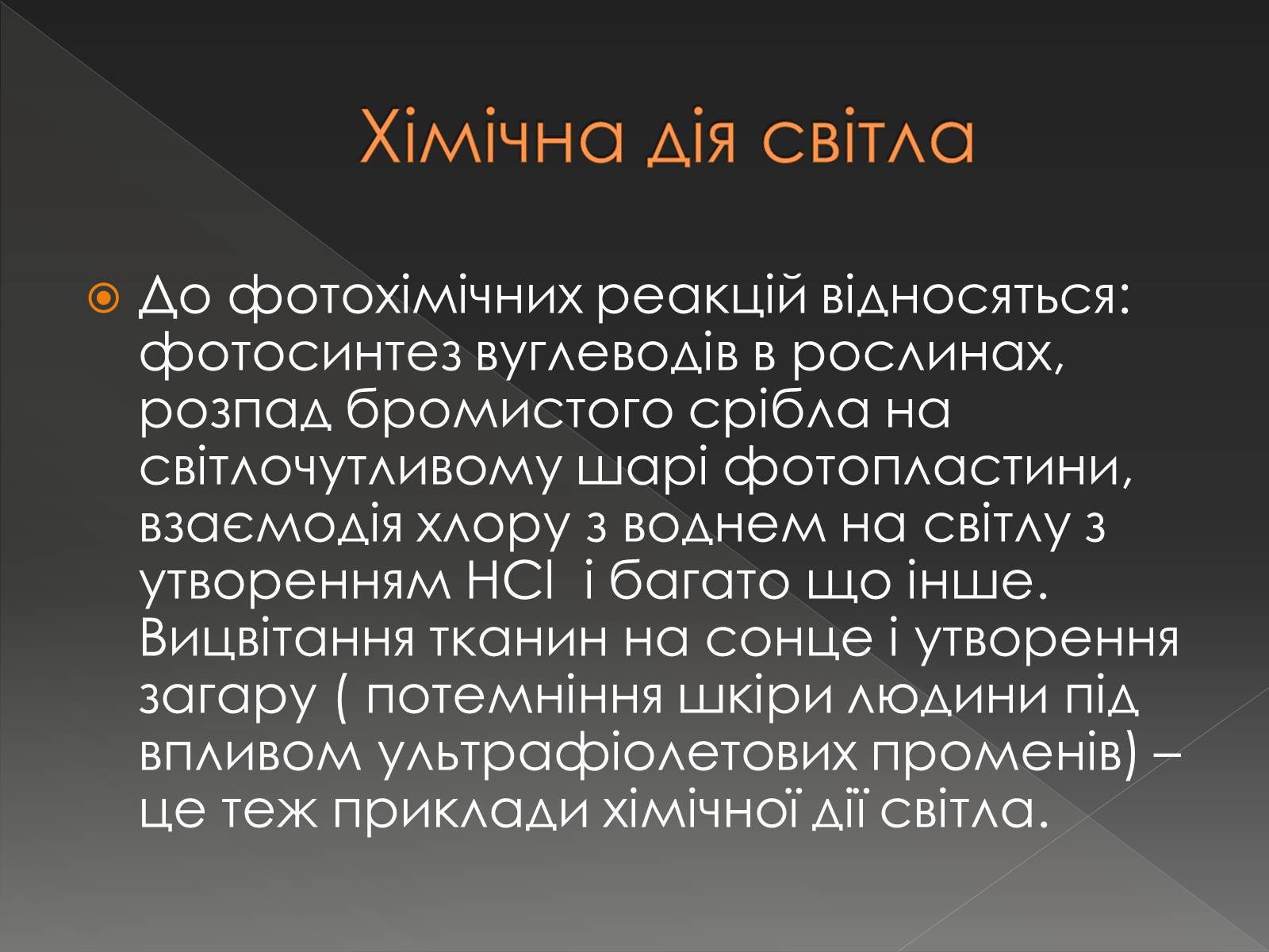 Презентація на тему «Хімічна дія світла» - Слайд #3 Презентація на тему «Хімічна дія світла» - Слайд #3
