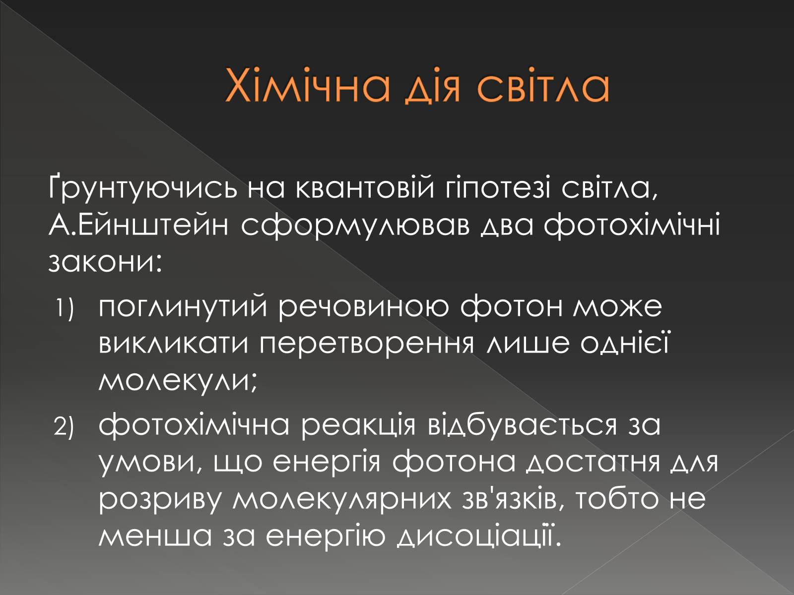 Презентація на тему «Хімічна дія світла» - Слайд #4 Презентація на тему «Хімічна дія світла» - Слайд #4