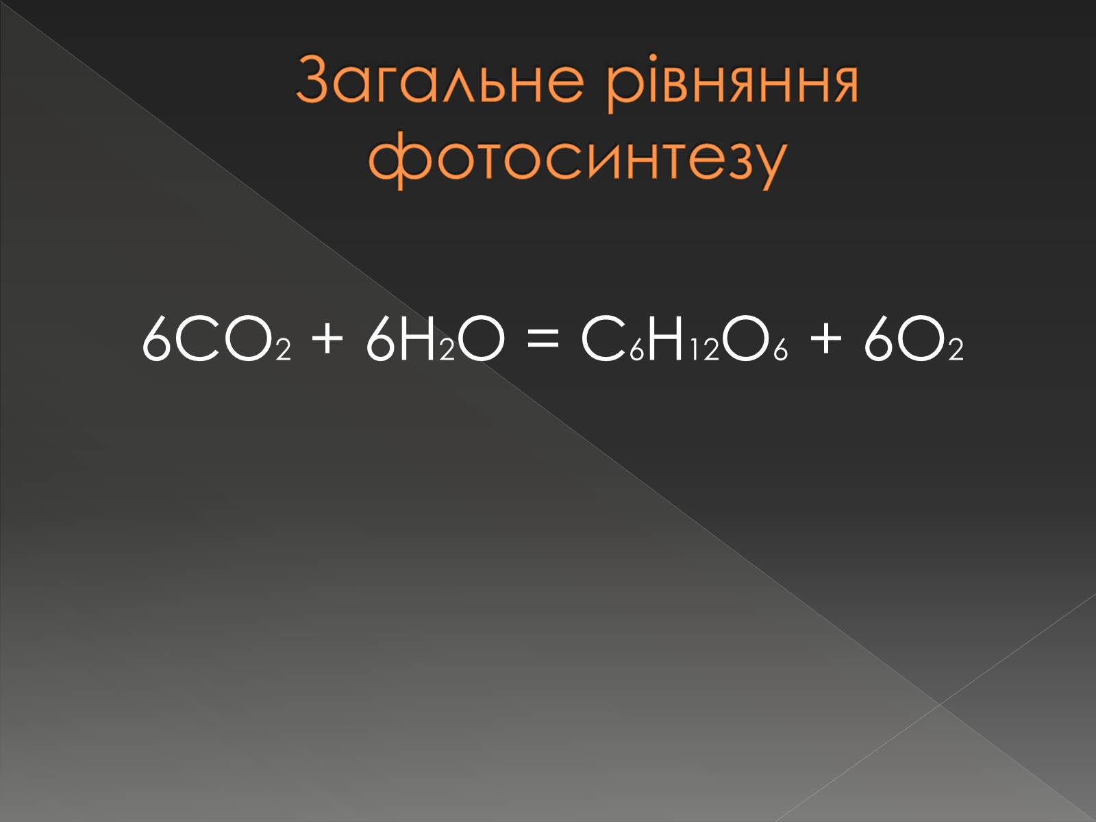 Презентація на тему «Хімічна дія світла» - Слайд #6 Презентація на тему «Хімічна дія світла» - Слайд #6