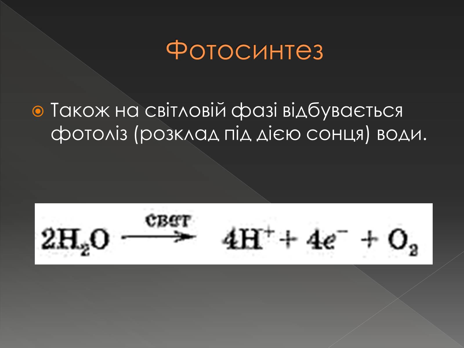 Презентація на тему «Хімічна дія світла» - Слайд #8 Презентація на тему «Хімічна дія світла» - Слайд #8