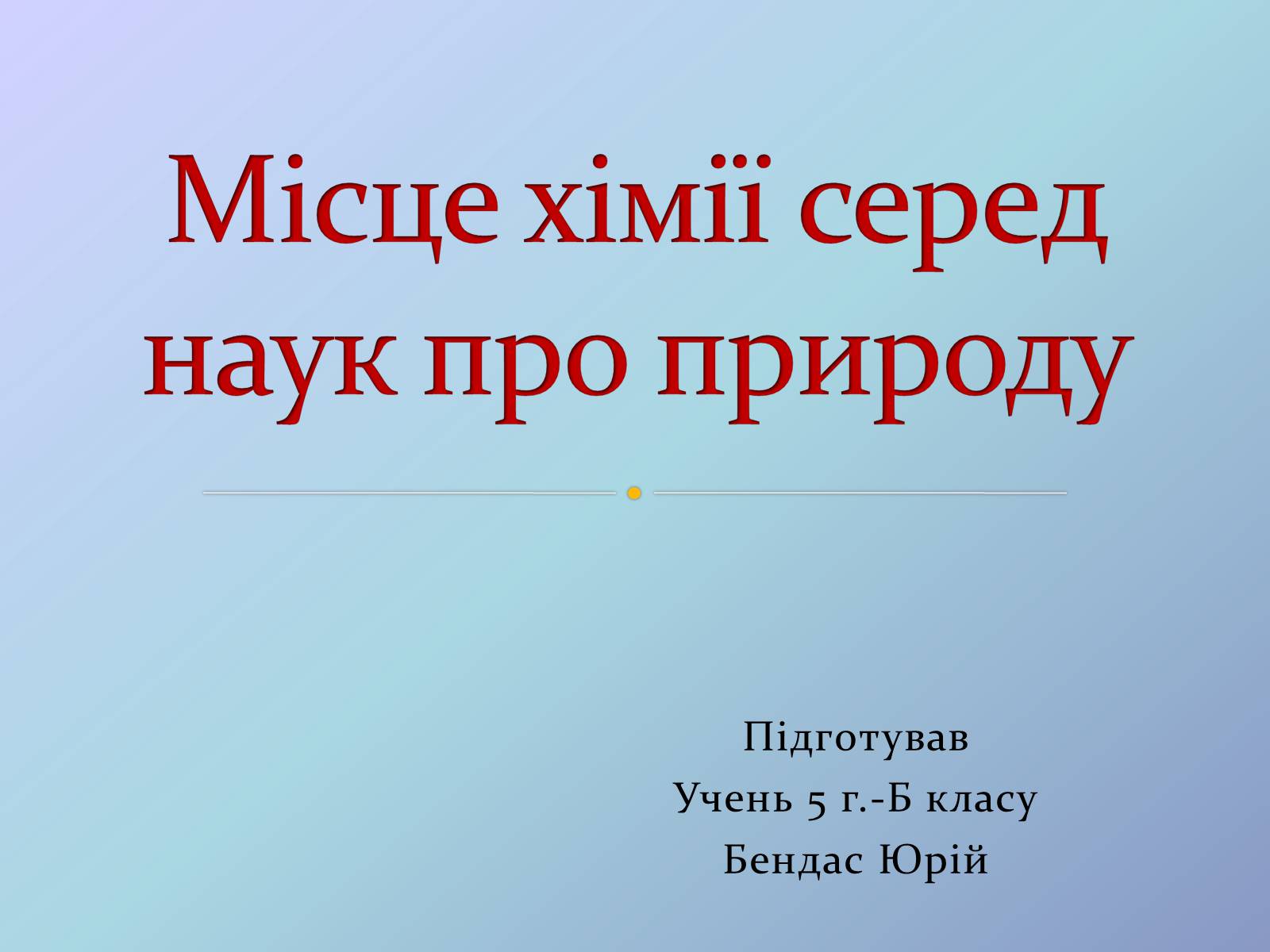 Презентація на тему «Місце хімії серед наук про природу» (варіант 3) - Слайд #1 Презентація на тему «Місце хімії серед наук про природу» (варіант 3) - Слайд #1