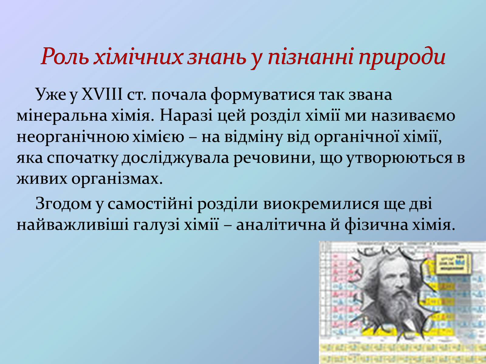 Презентація на тему «Місце хімії серед наук про природу» (варіант 3) - Слайд #10 Презентація на тему «Місце хімії серед наук про природу» (варіант 3) - Слайд #10