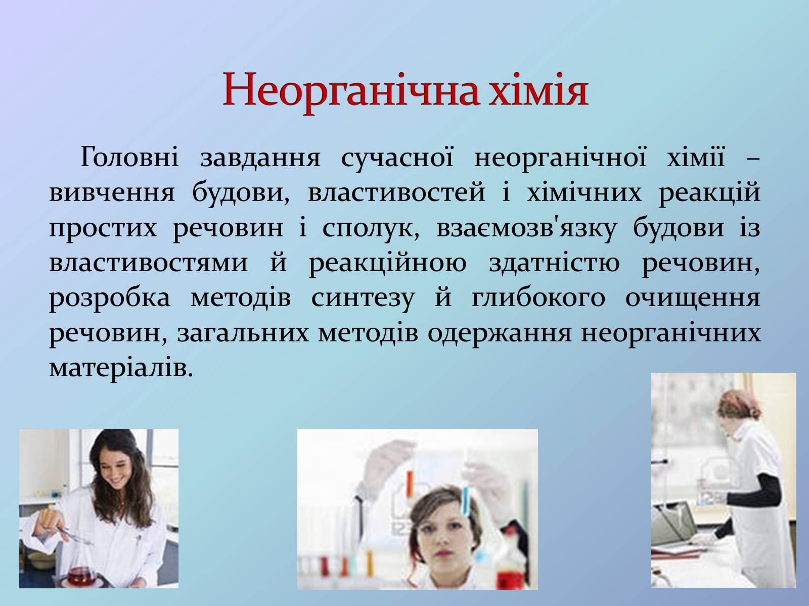 Презентація на тему «Місце хімії серед наук про природу» (варіант 3) - Слайд #11 Презентація на тему «Місце хімії серед наук про природу» (варіант 3) - Слайд #11
