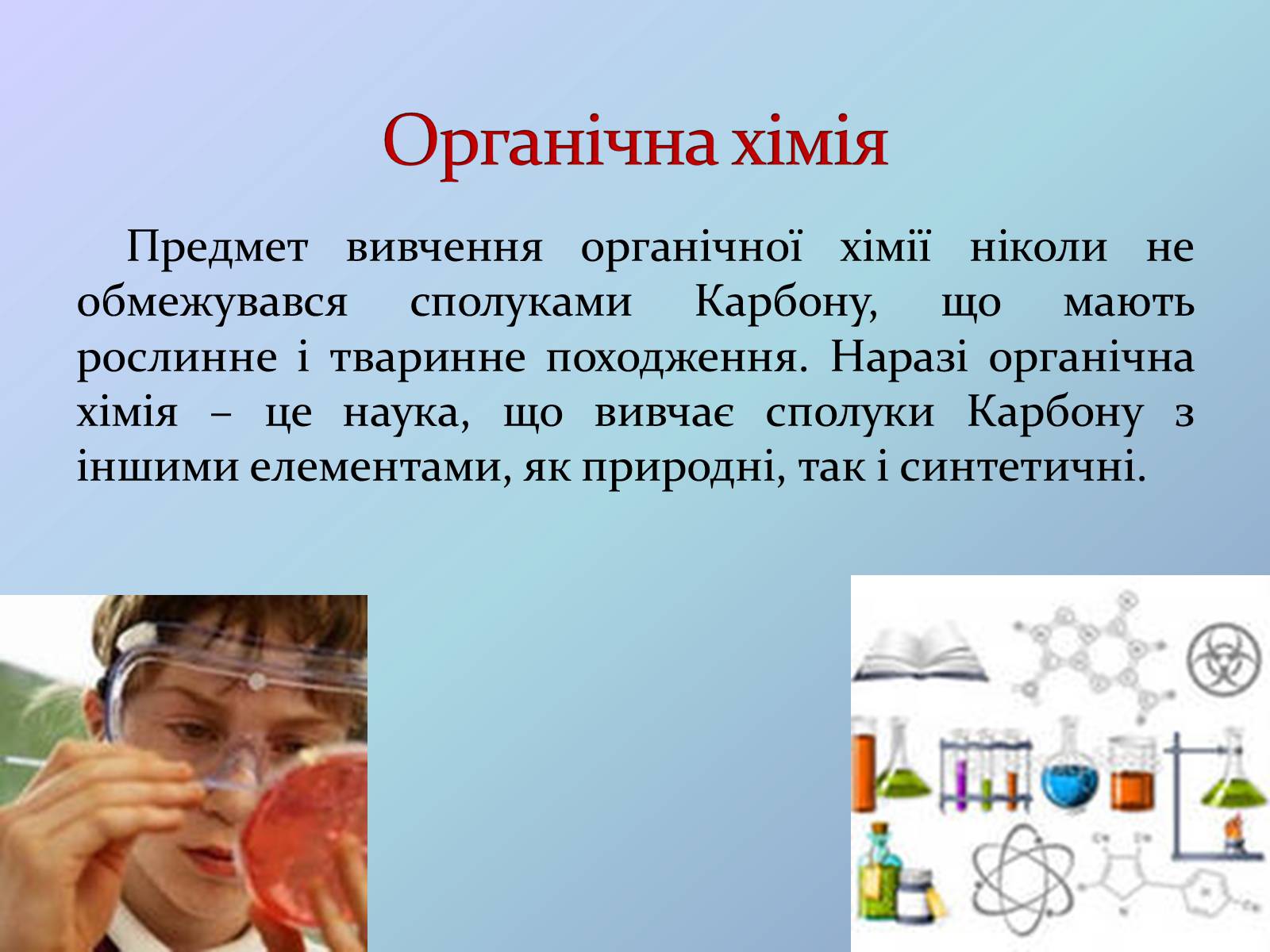 Презентація на тему «Місце хімії серед наук про природу» (варіант 3) - Слайд #12 Презентація на тему «Місце хімії серед наук про природу» (варіант 3) - Слайд #12