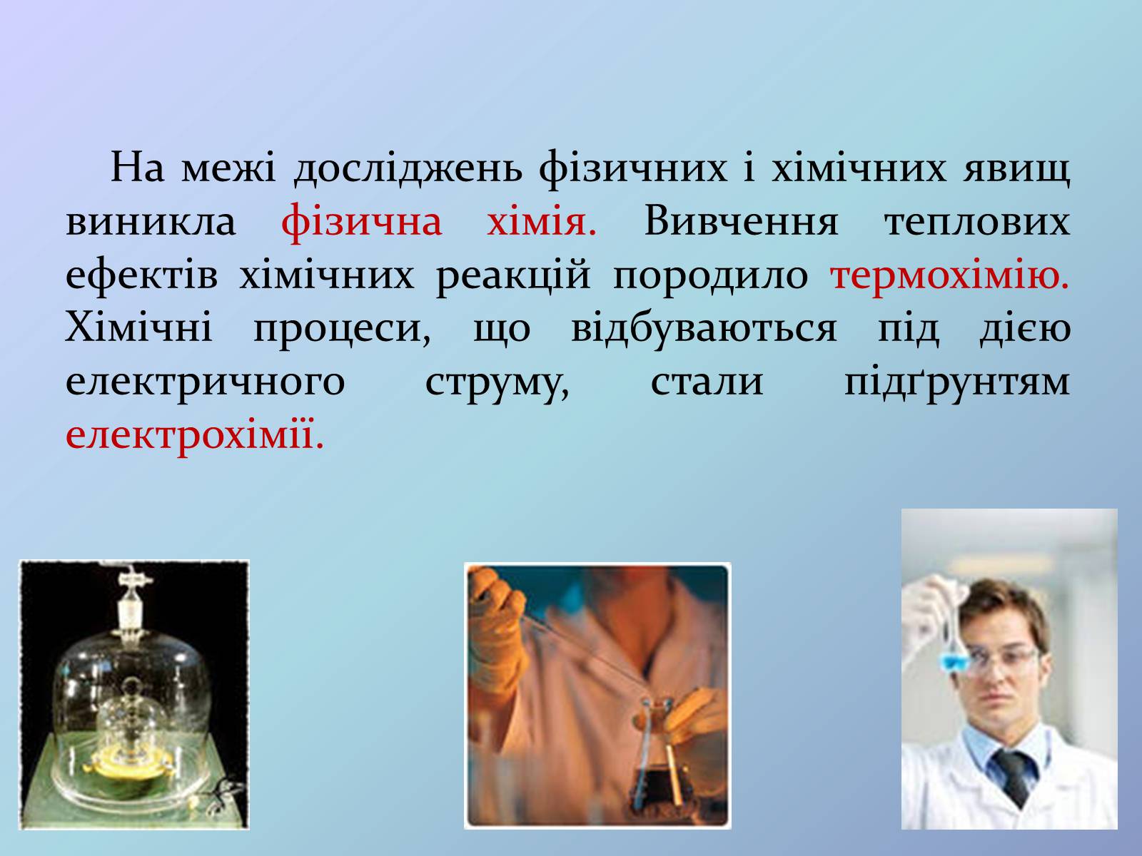 Презентація на тему «Місце хімії серед наук про природу» (варіант 3) - Слайд #14 Презентація на тему «Місце хімії серед наук про природу» (варіант 3) - Слайд #14