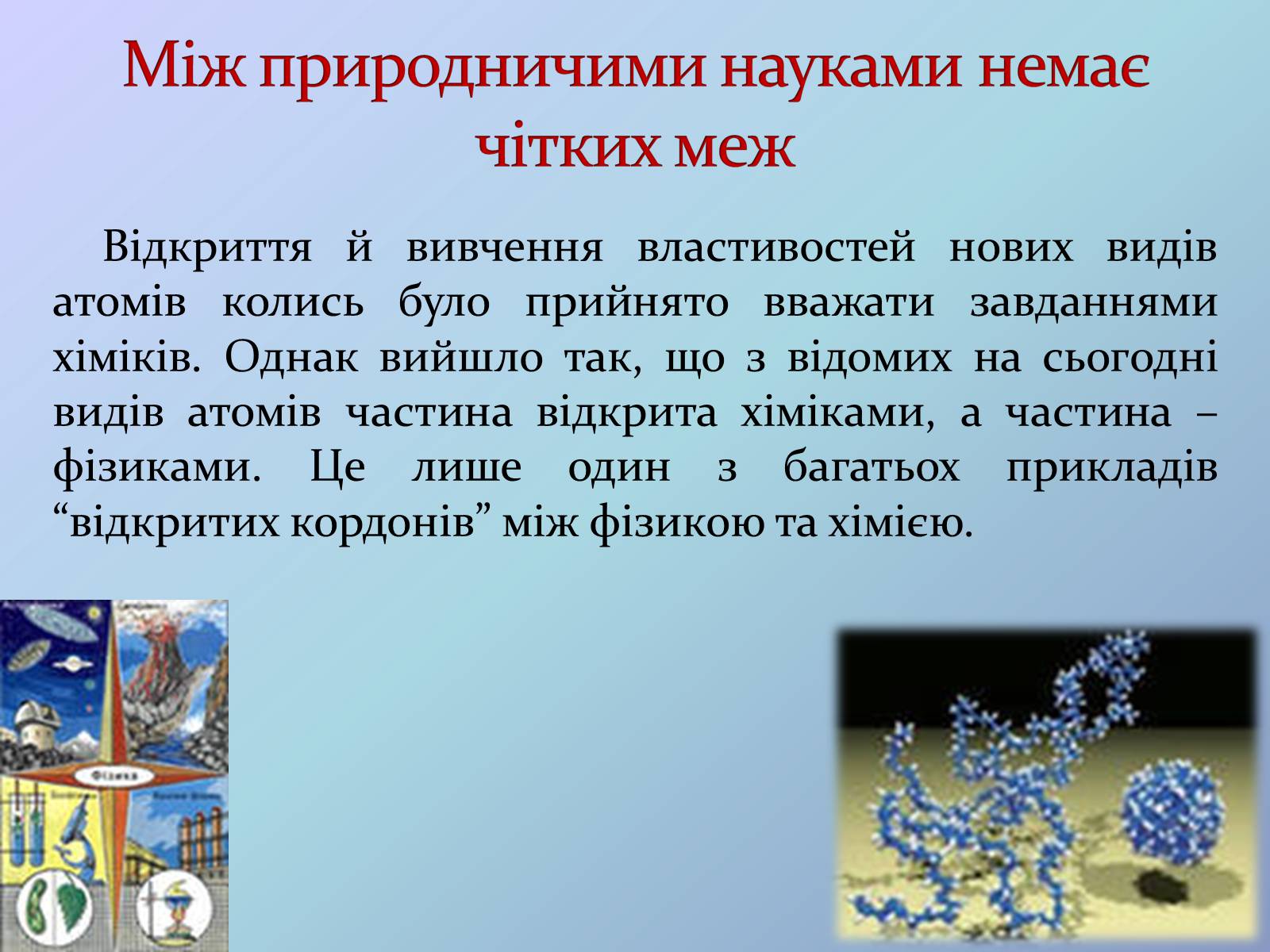 Презентація на тему «Місце хімії серед наук про природу» (варіант 3) - Слайд #4 Презентація на тему «Місце хімії серед наук про природу» (варіант 3) - Слайд #4