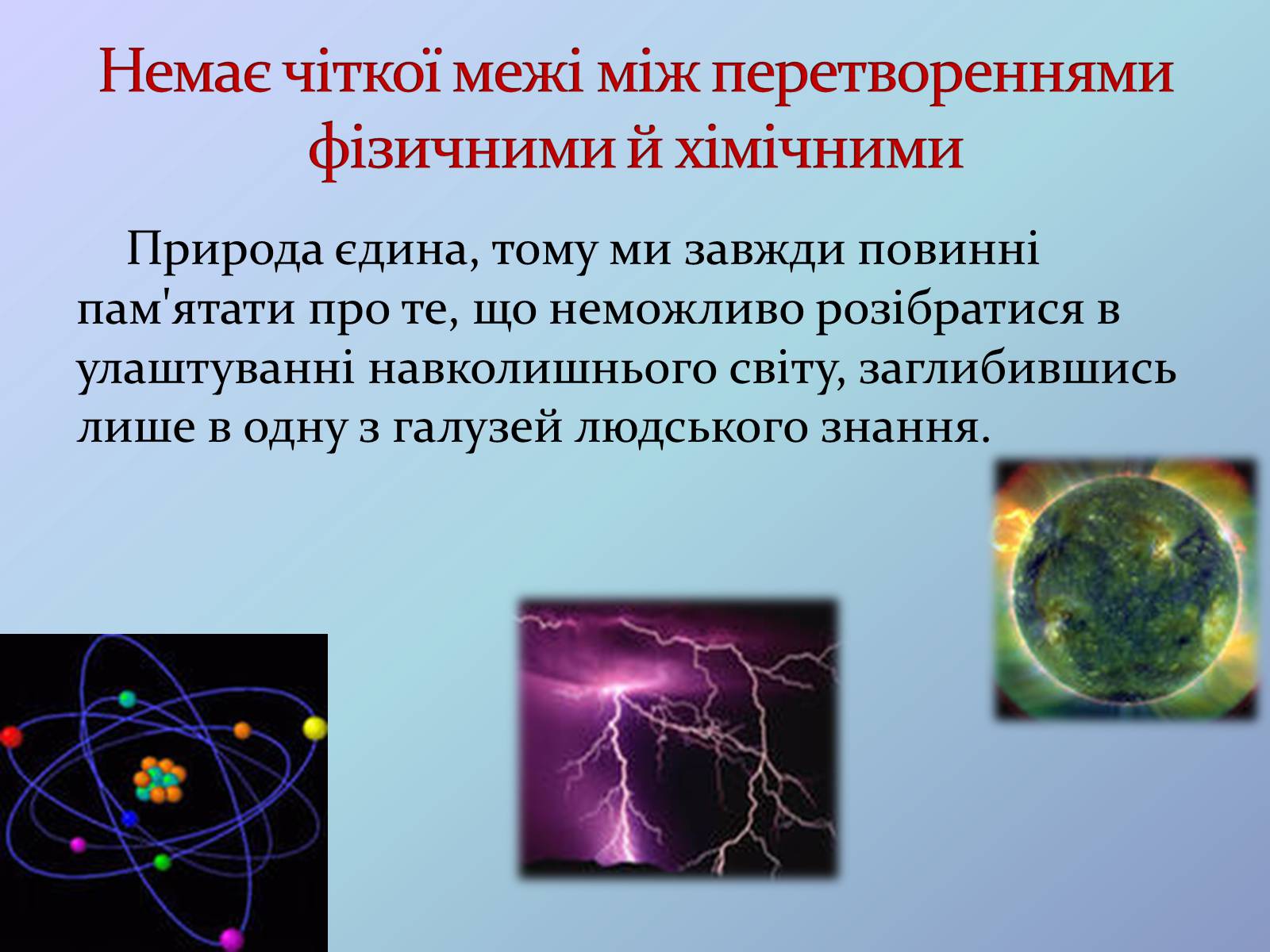 Презентація на тему «Місце хімії серед наук про природу» (варіант 3) - Слайд #5 Презентація на тему «Місце хімії серед наук про природу» (варіант 3) - Слайд #5