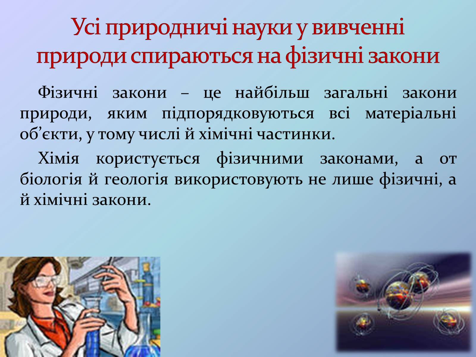 Презентація на тему «Місце хімії серед наук про природу» (варіант 3) - Слайд #8 Презентація на тему «Місце хімії серед наук про природу» (варіант 3) - Слайд #8