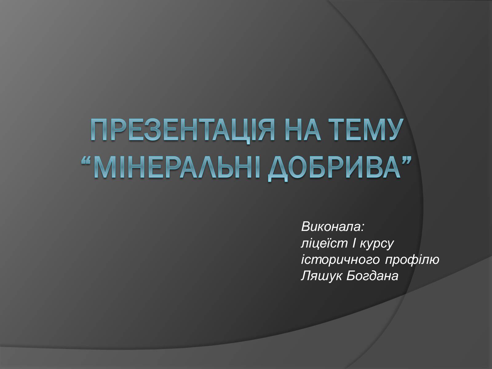Презентація на тему «Мінеральні добрива» (варіант 10) - Слайд #1 Презентація на тему «Мінеральні добрива» (варіант 10) - Слайд #1