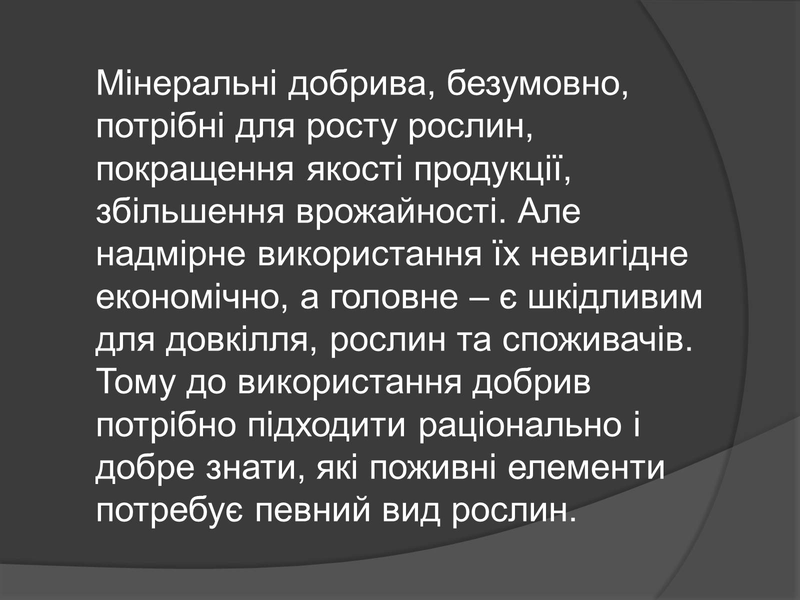 Презентація на тему «Мінеральні добрива» (варіант 10) - Слайд #10 Презентація на тему «Мінеральні добрива» (варіант 10) - Слайд #10
