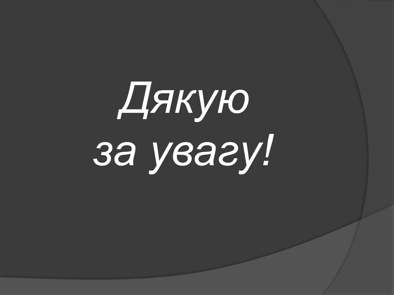 Презентація на тему «Мінеральні добрива» (варіант 10) - Слайд #11 Презентація на тему «Мінеральні добрива» (варіант 10) - Слайд #11