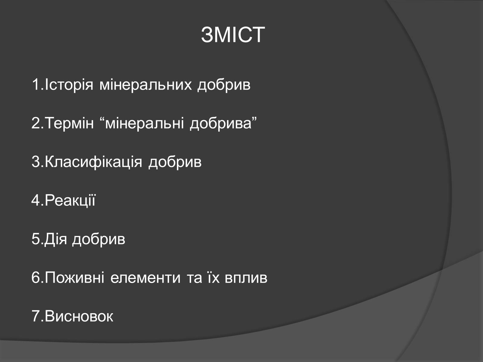 Презентація на тему «Мінеральні добрива» (варіант 10) - Слайд #2 Презентація на тему «Мінеральні добрива» (варіант 10) - Слайд #2