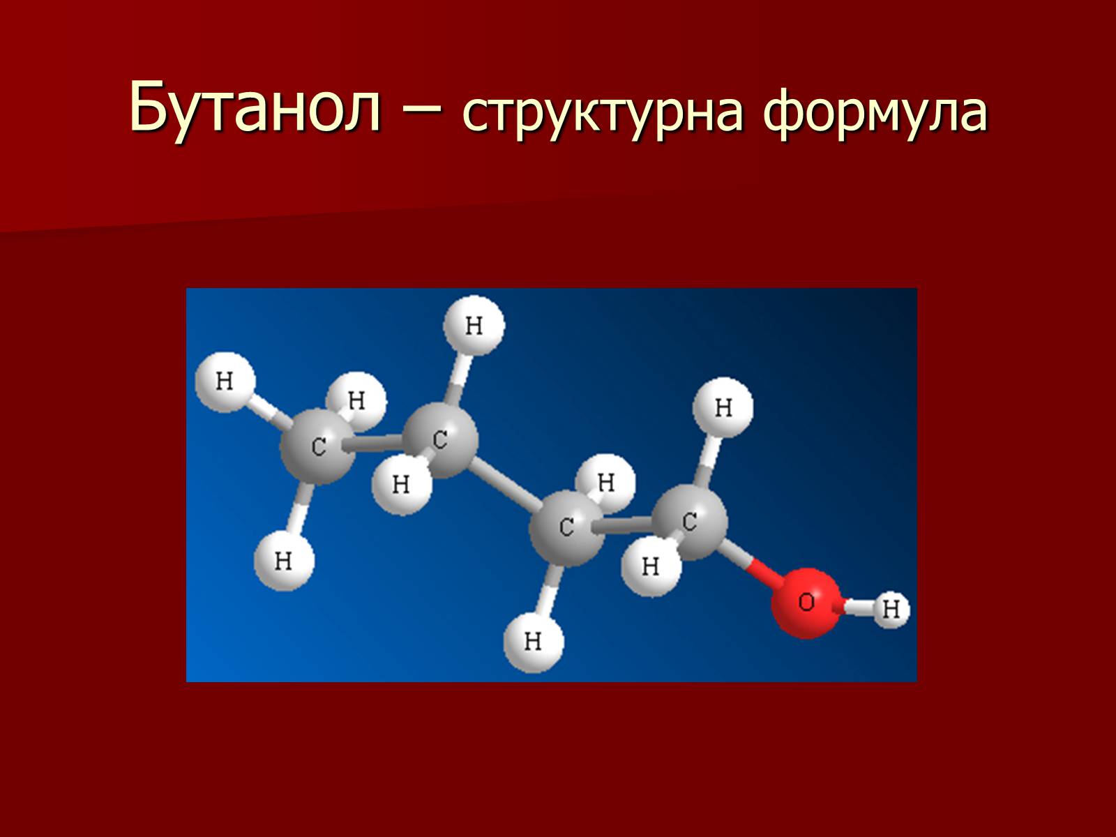 Презентація на тему «Одноатомні спирти» - Слайд #11 Презентація на тему «Одноатомні спирти» - Слайд #11