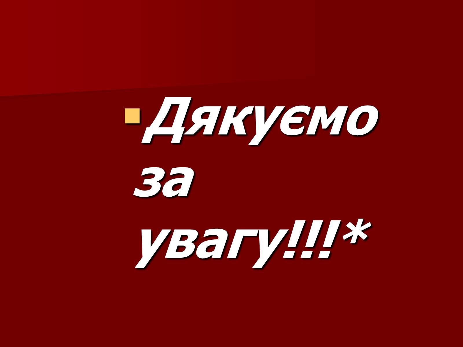 Презентація на тему «Одноатомні спирти» - Слайд #14 Презентація на тему «Одноатомні спирти» - Слайд #14