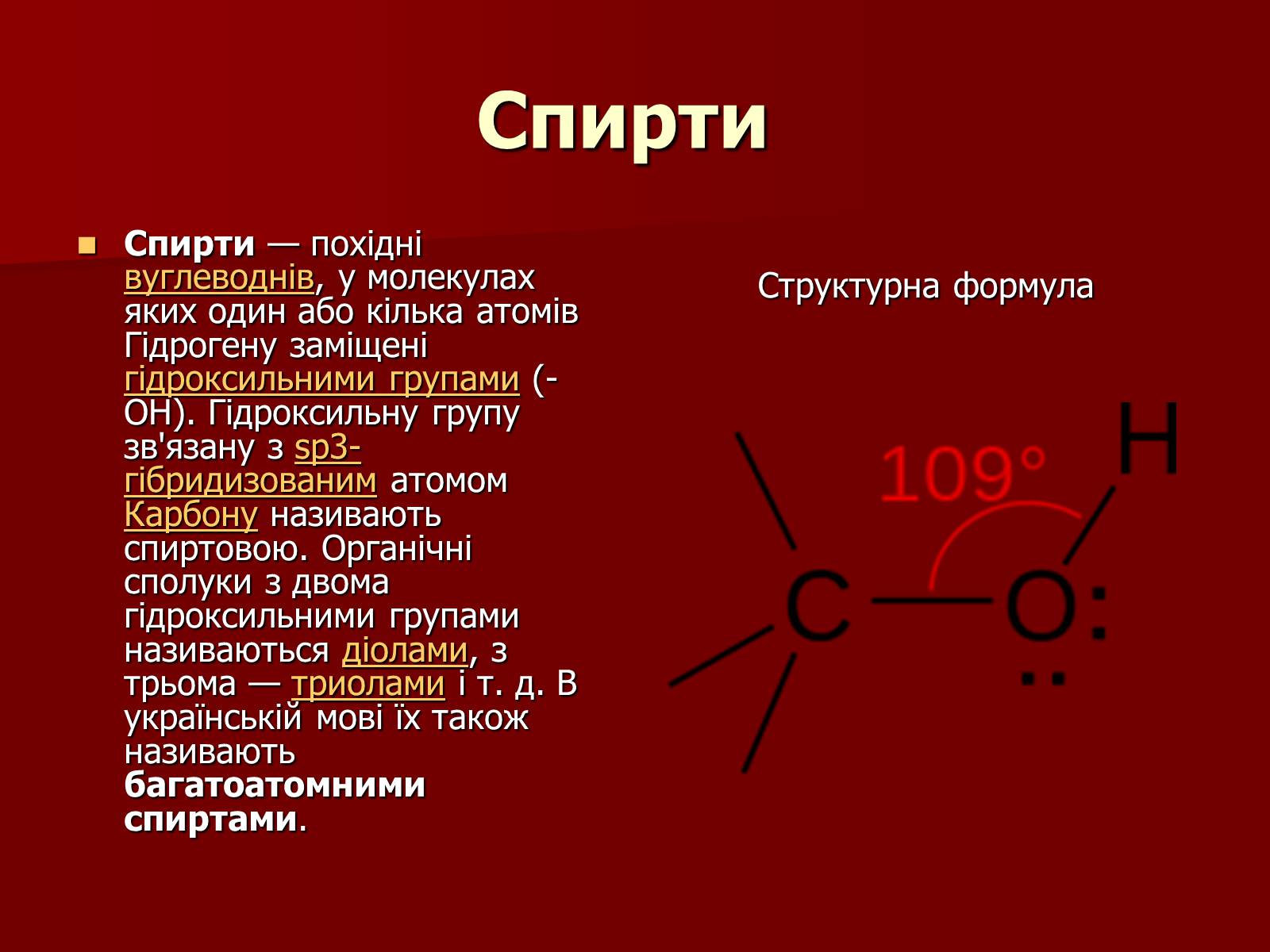 Презентація на тему «Одноатомні спирти» - Слайд #2 Презентація на тему «Одноатомні спирти» - Слайд #2