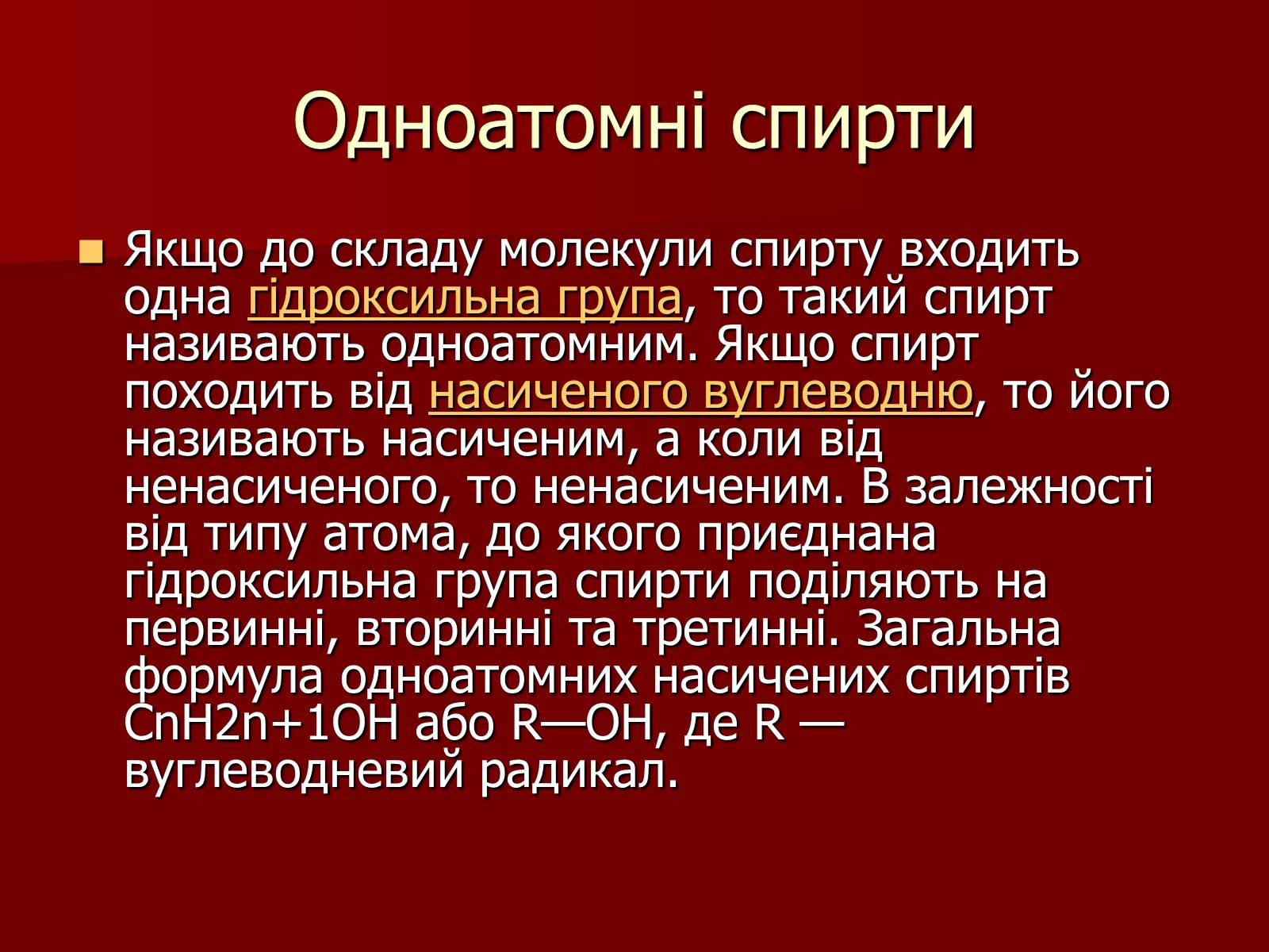 Презентація на тему «Одноатомні спирти» - Слайд #3 Презентація на тему «Одноатомні спирти» - Слайд #3