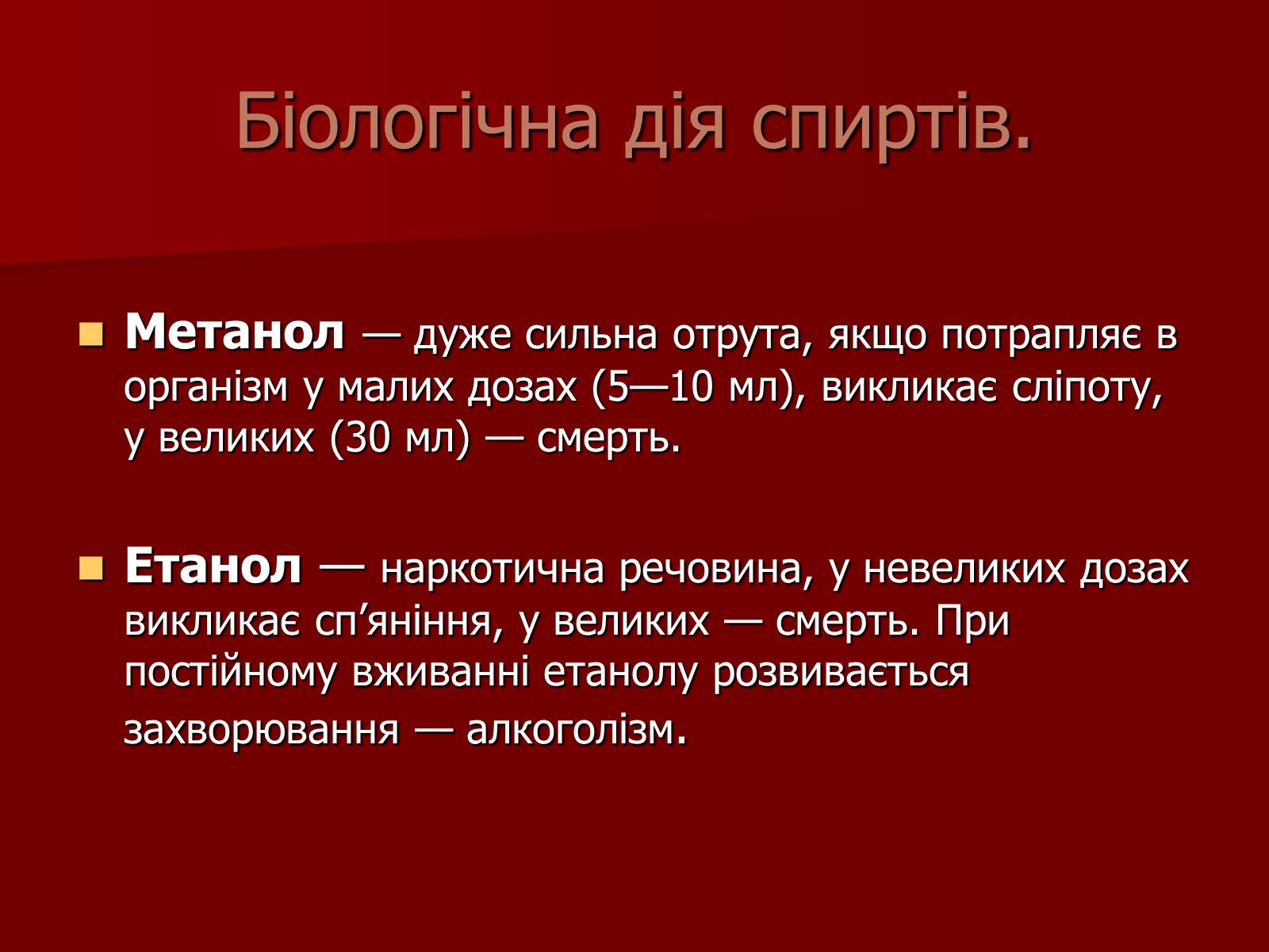 Презентація на тему «Одноатомні спирти» - Слайд #6 Презентація на тему «Одноатомні спирти» - Слайд #6
