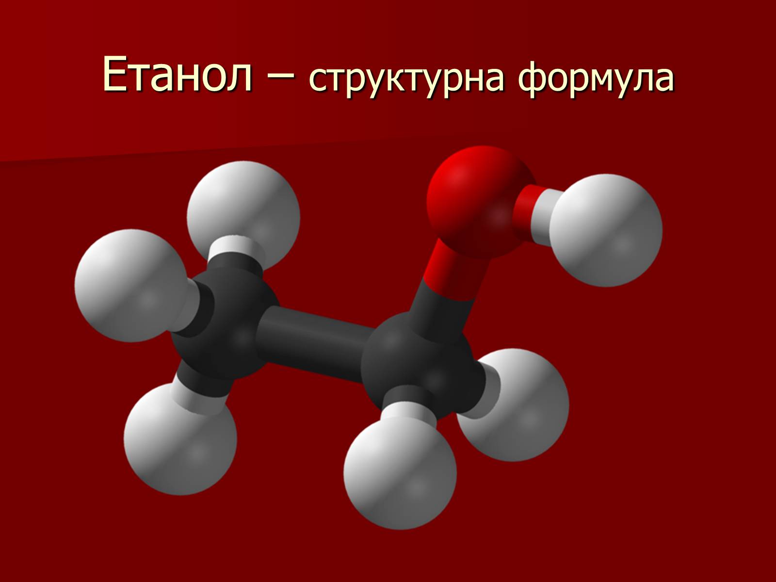 Презентація на тему «Одноатомні спирти» - Слайд #9 Презентація на тему «Одноатомні спирти» - Слайд #9