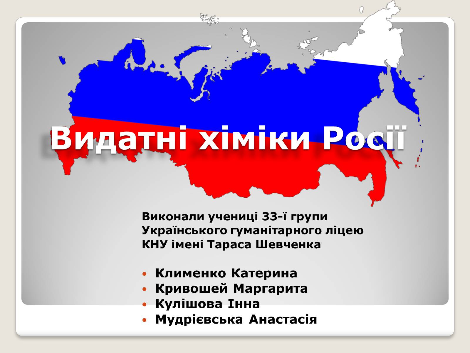 Презентація на тему «Видатні хіміки Росії» - Слайд #1 Презентація на тему «Видатні хіміки Росії» - Слайд #1
