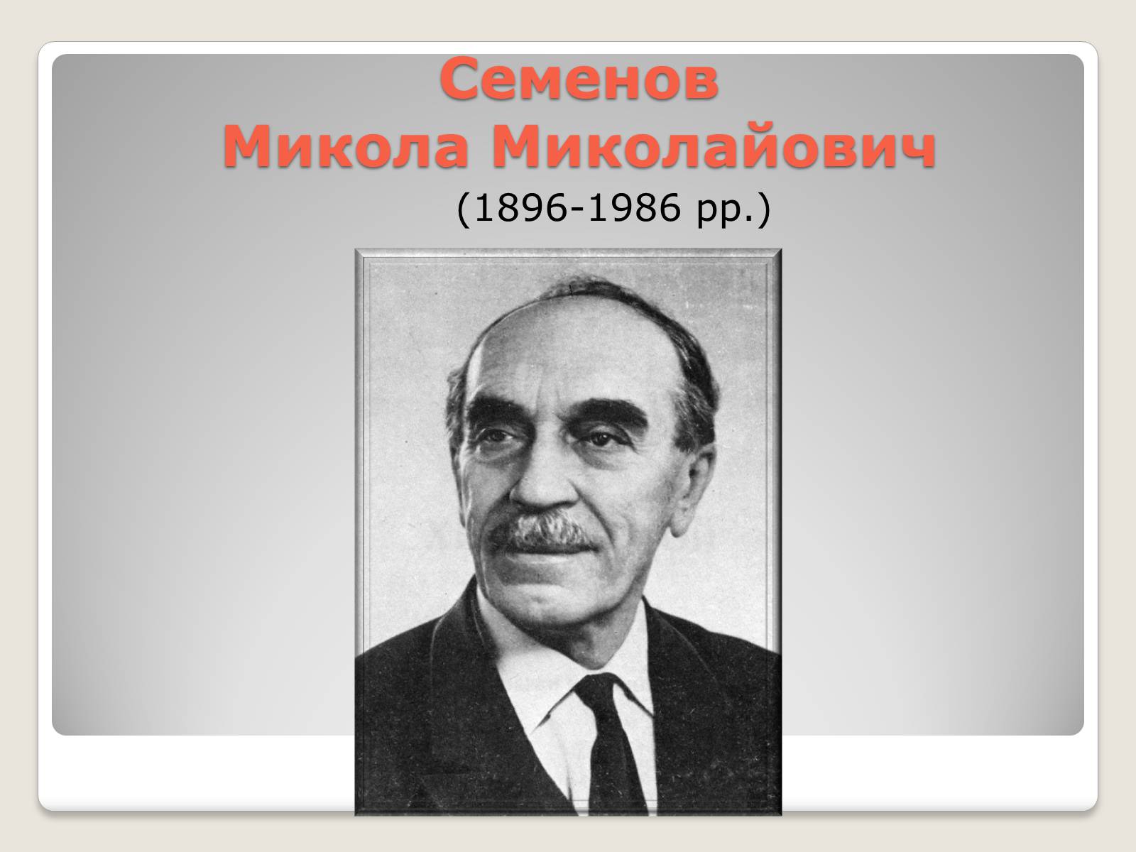 Презентація на тему «Видатні хіміки Росії» - Слайд #15 Презентація на тему «Видатні хіміки Росії» - Слайд #15