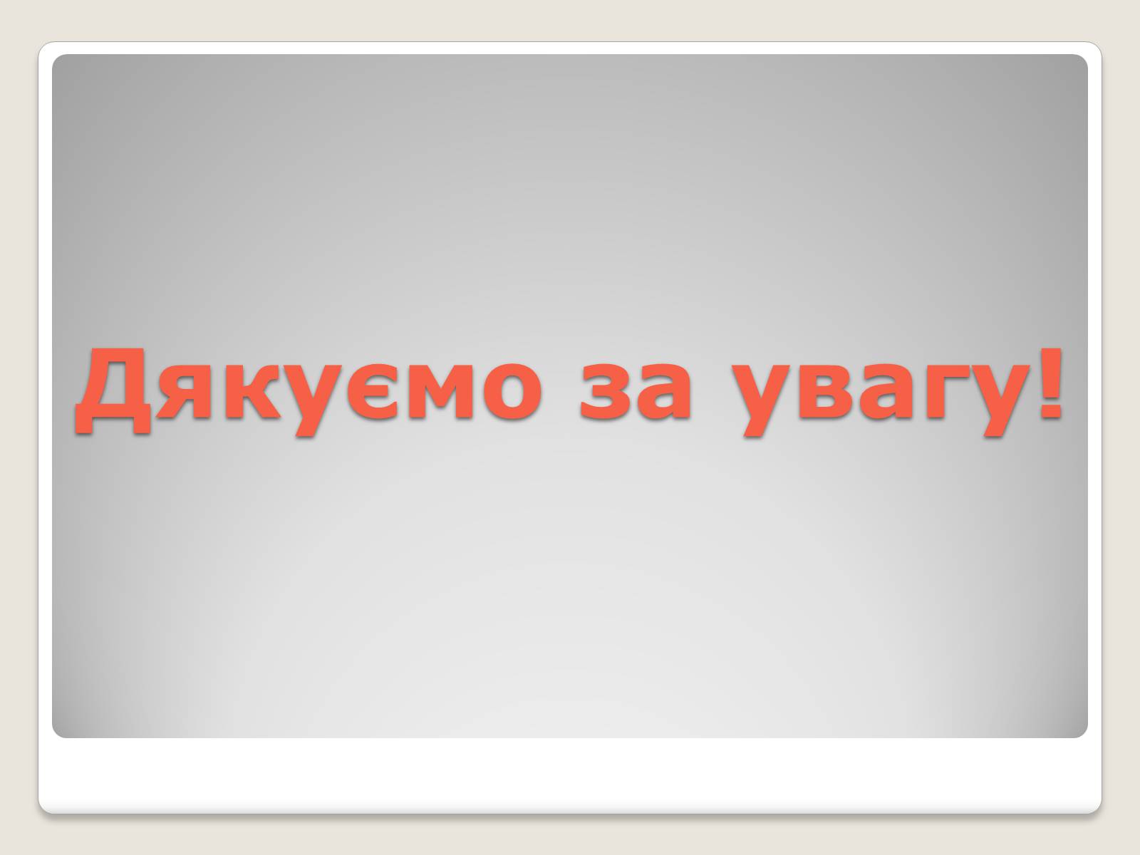 Презентація на тему «Видатні хіміки Росії» - Слайд #21 Презентація на тему «Видатні хіміки Росії» - Слайд #21