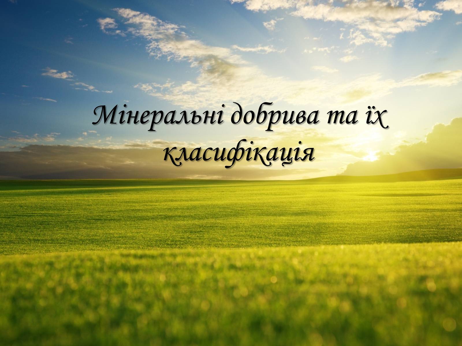 Презентація на тему «Мінеральні добрива та їх класифікація» - Слайд #1 Презентація на тему «Мінеральні добрива та їх класифікація» - Слайд #1