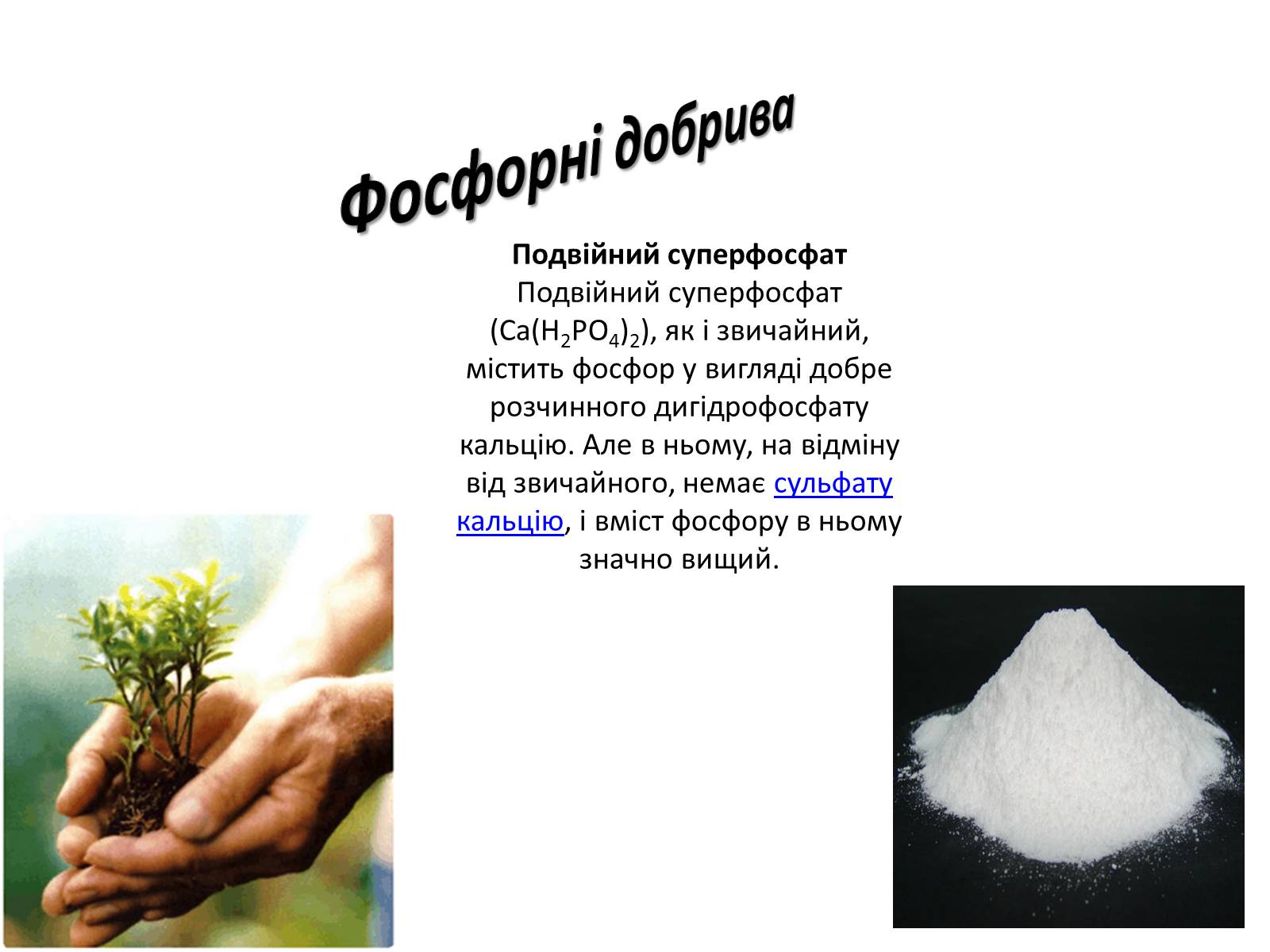 Презентація на тему «Мінеральні добрива та їх класифікація» - Слайд #13 Презентація на тему «Мінеральні добрива та їх класифікація» - Слайд #13