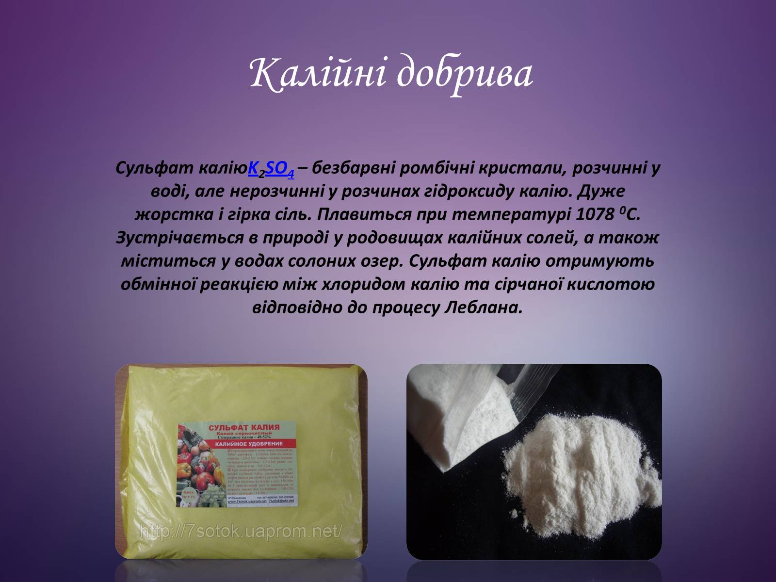 Презентація на тему «Мінеральні добрива та їх класифікація» - Слайд #16 Презентація на тему «Мінеральні добрива та їх класифікація» - Слайд #16