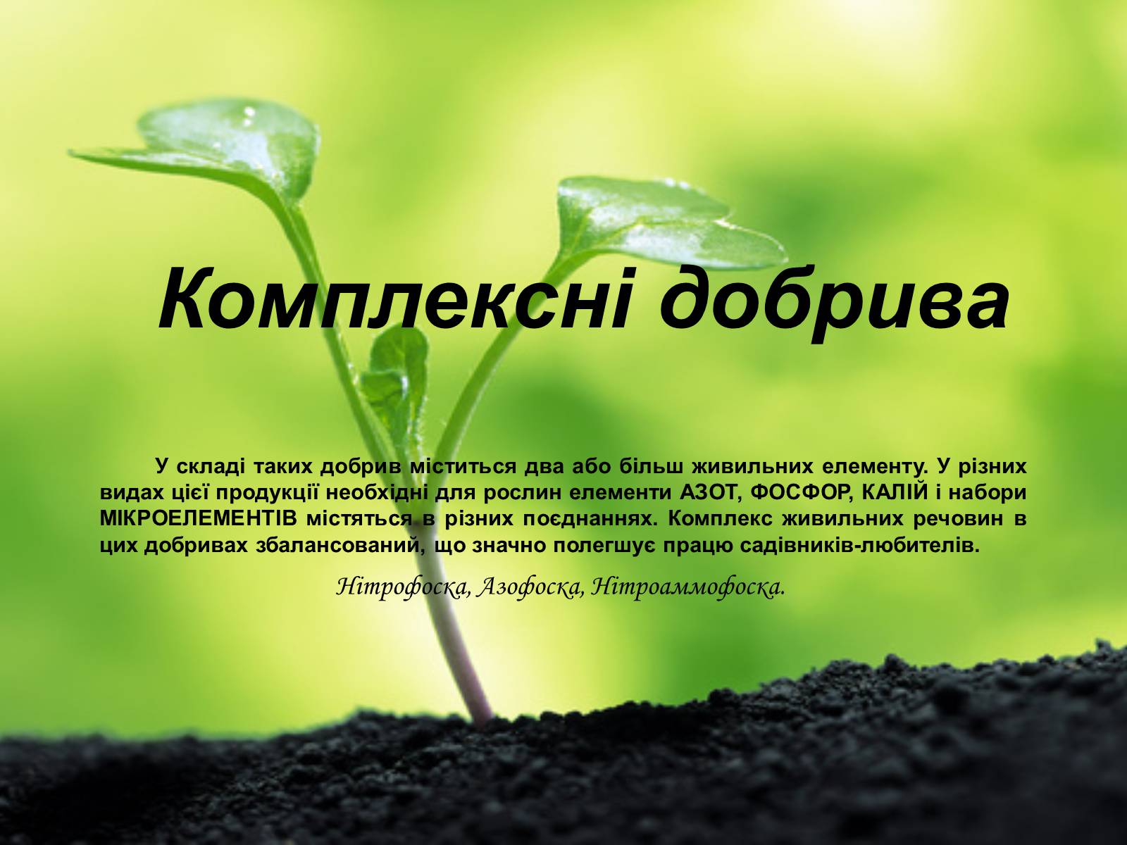 Презентація на тему «Мінеральні добрива та їх класифікація» - Слайд #20 Презентація на тему «Мінеральні добрива та їх класифікація» - Слайд #20