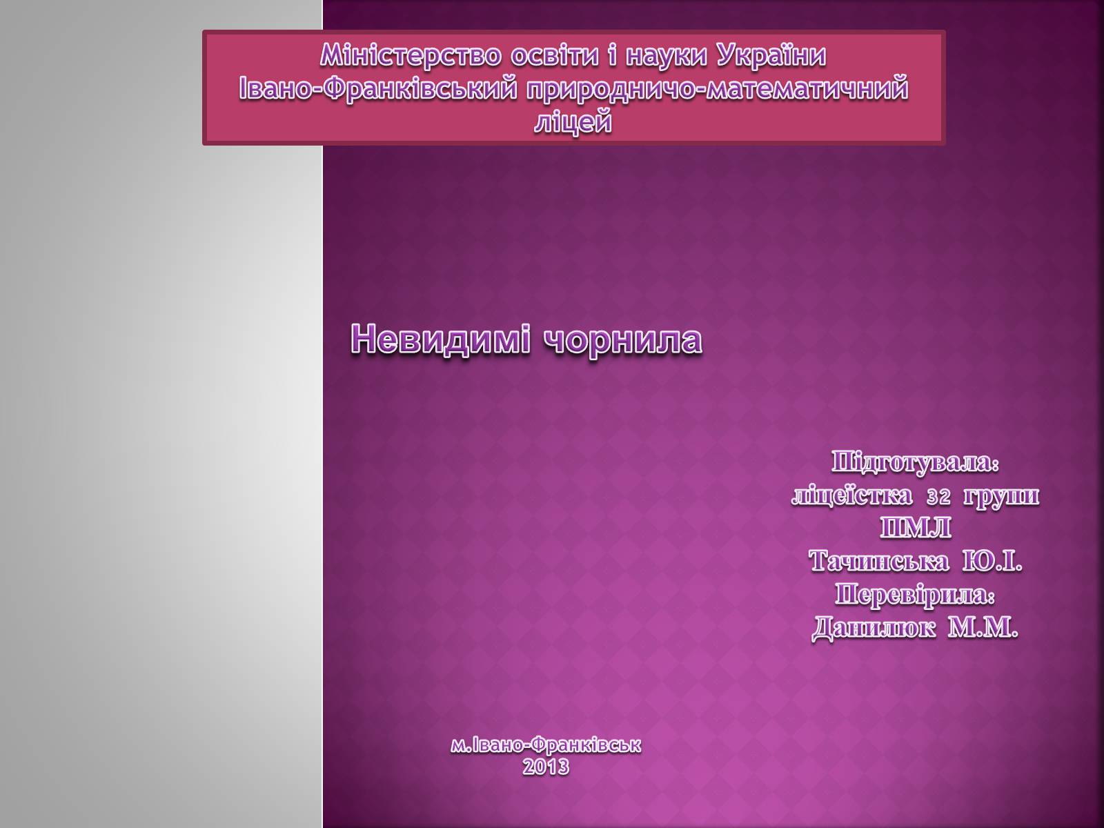 Презентація на тему «Невидимі чорнила» - Слайд #1 Презентація на тему «Невидимі чорнила» - Слайд #1