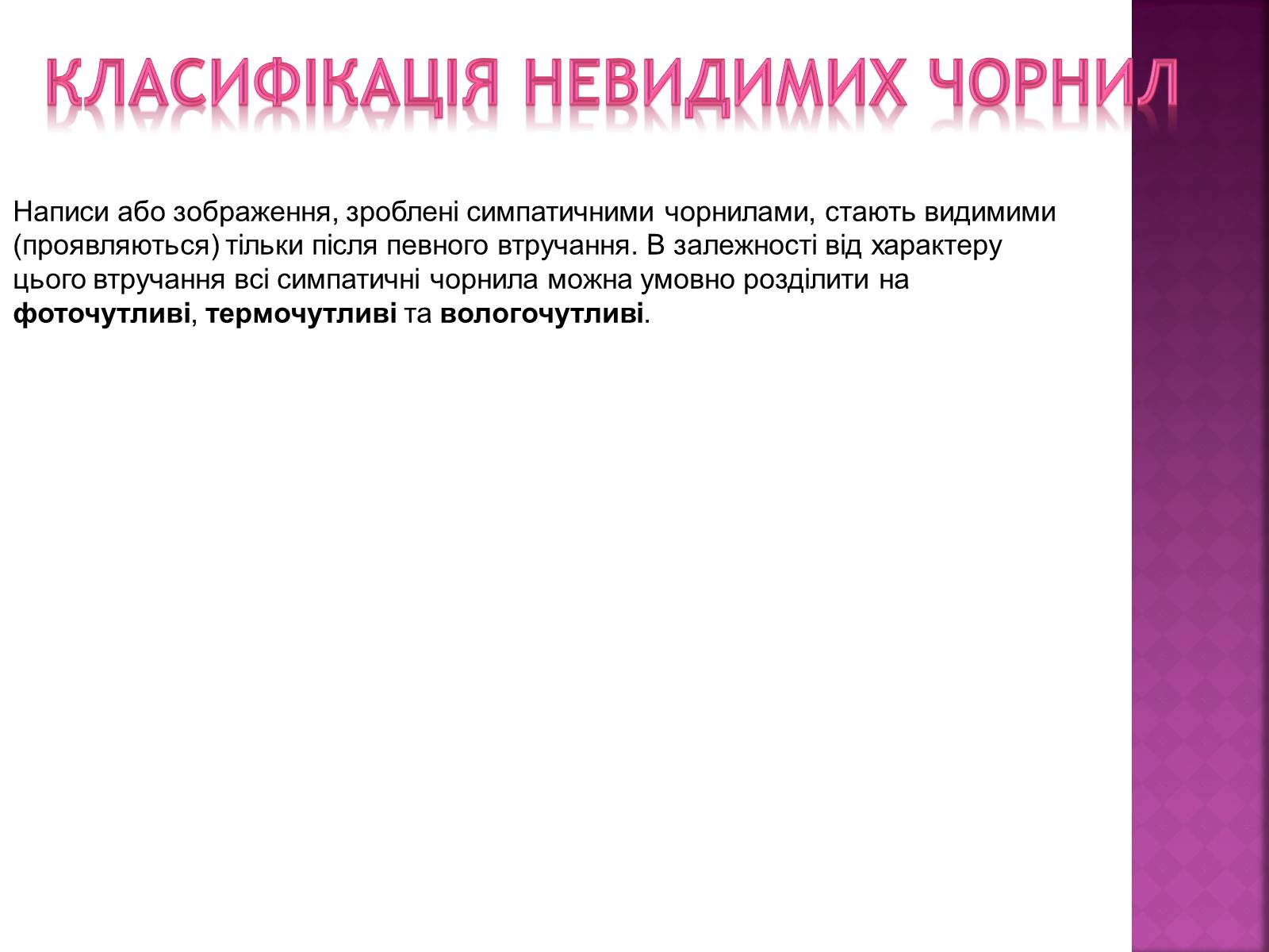 Презентація на тему «Невидимі чорнила» - Слайд #10 Презентація на тему «Невидимі чорнила» - Слайд #10