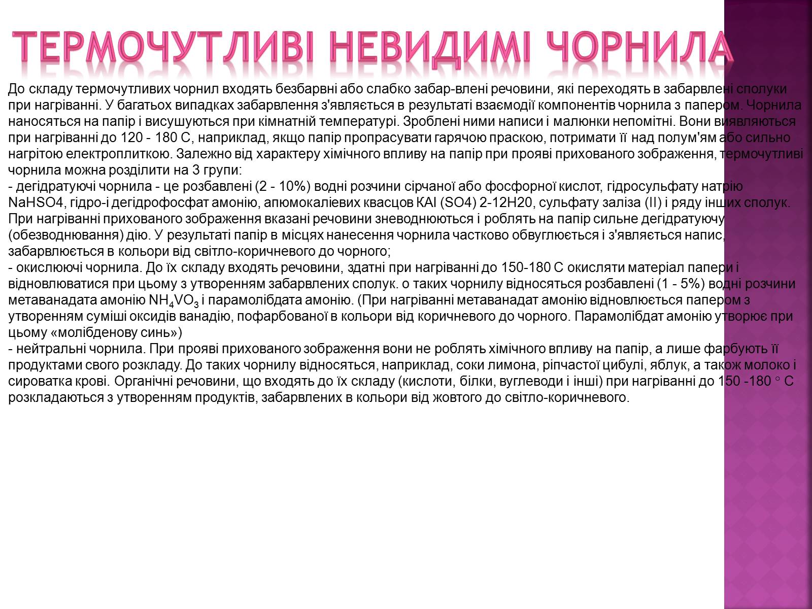 Презентація на тему «Невидимі чорнила» - Слайд #12 Презентація на тему «Невидимі чорнила» - Слайд #12